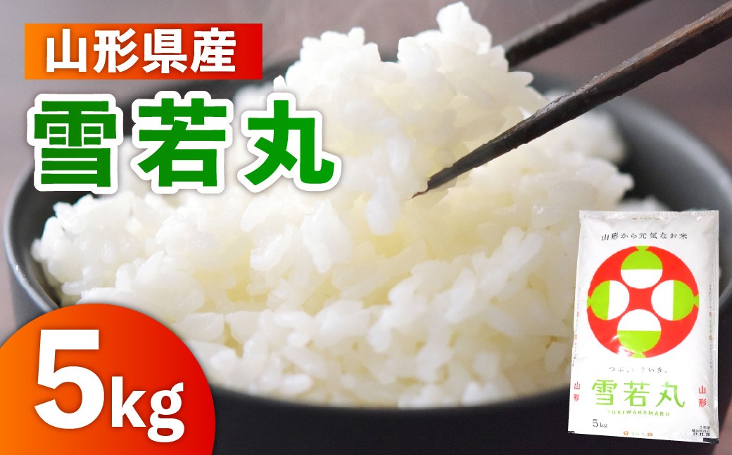 
                  令和７年産　山形のお米　米囃子（雪若丸）５ｋｇ　0017-2540
                