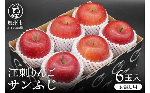 【少量お試し用】江刺りんご サンふじ 6玉入 期間限定 数量限定 丸秀品 江刺 りんご 林檎 ブランドフルーツ サンフジ フルーツ 果物 奥州市産 少量 お試し 家庭用 自宅用 [AQ038]