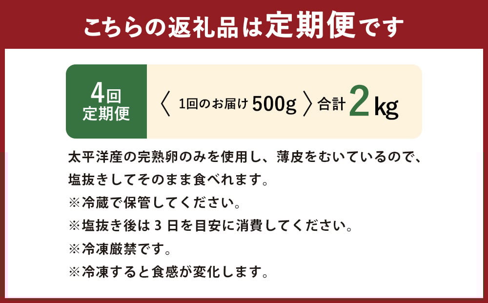 【4回定期便】 皮むき 塩水漬け 数の子 500g 計2kg かずのこ 1本物 おつまみ おせち お正月