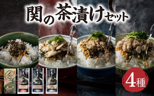 
                  【敬老の日ギフト】 関の茶漬けセット（4種類入り） ≪9月21日お届け≫ 大分産 佐賀関 クロメ 海藻 汁物 お茶漬け 関あじ茶漬け アジ 関さば茶漬け サバ たい茶漬け 鯛 タイ くろめ茶漬け 食べ比べ 詰め合わせ 贈答 E22026-K
                