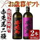 【ふるさと納税】＜2024年お歳暮ギフト＞鹿児島焼酎「赤兎馬」「紫の赤兎馬」(各720ml・合計2本) 鹿児島 鹿児島特産 酒 焼酎 芋焼酎 飲み比べ セット 【林酒店】