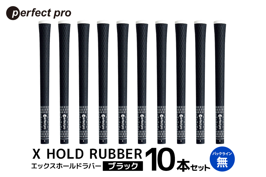 パーフェクトプロ　X HOLD RUBBER　エックスホールドラバー（ブラック）バックラインなし　10本セット