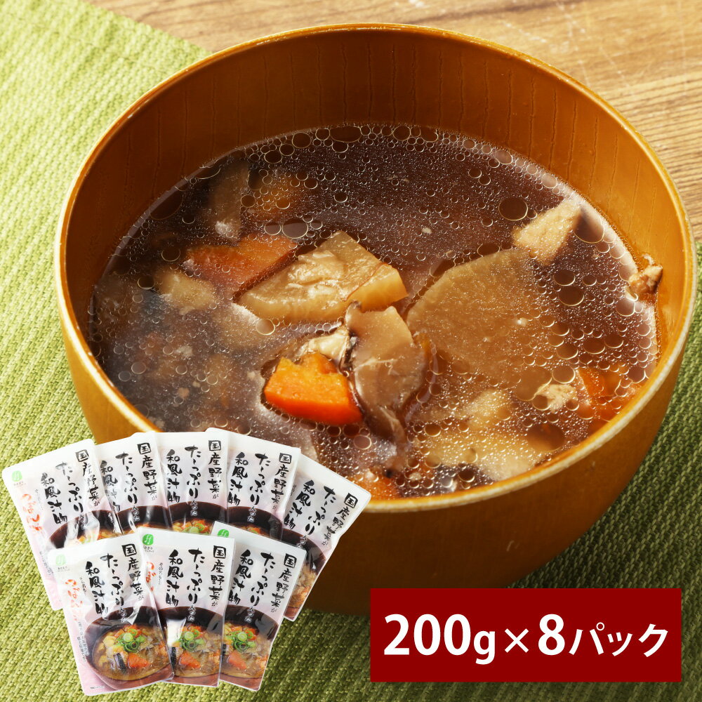 【ふるさと納税】人吉球磨名物 つぼん汁 計1.6kg（200g×8パック） 鶏肉 お肉 野菜 大根 里芋 人参 ごぼう 干し椎茸 醤油 しょうゆ 汁物 けんちん汁 郷土料理 和食 熊本県産 国産 九州 熊本県 湯前町 送料無料