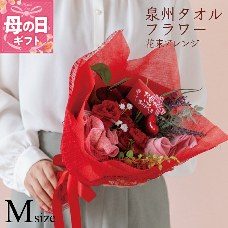 【ふるさと納税】【母の日】 泉州タオルフラワー 花束アレンジ Mサイズ ハンドタオル 2枚 ハンカチタオル 1枚 ギフト プレゼント用 かわいい 肌触り カーネーション カスミソウ 造花 病院 飾れる 普段使い 手提げ袋 綿100％ 泉佐野市 送料無料
