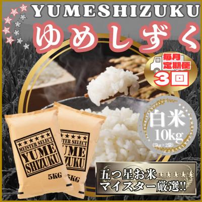 ふるさと納税 江北町 【毎月定期便】『夢しずく』白米10kg【5kg×2袋】(江北町)全3回