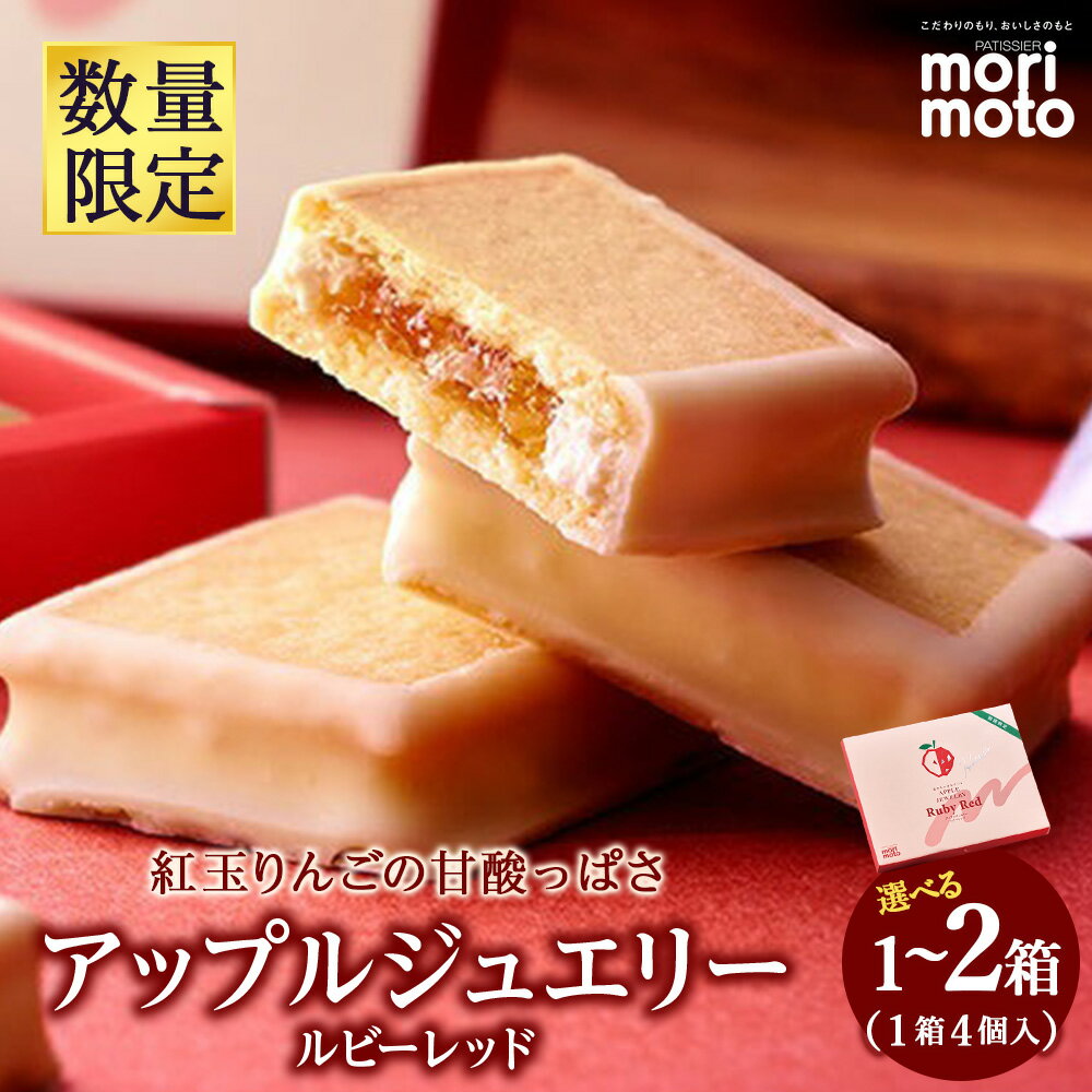 【ふるさと納税】【数量限定】アップルジュエリー・ルビーレッド 4個入 選べる1箱～2箱セット《北海道千歳市 もりもと》 お菓子 菓子 アップル りんご 千歳 ギフト北海道ふるさと納税 菓子 北海道 お取り寄せ【北海道千歳市】ギフト バレンタイン