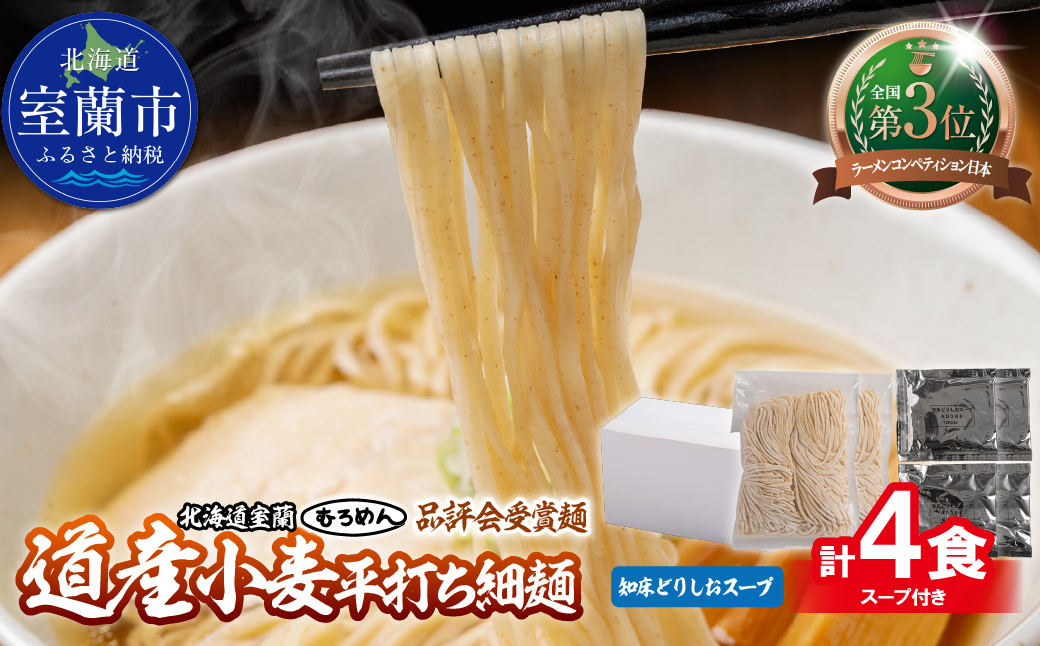 【品評会受賞麺】道産小麦平打ち細麺４食（しおスープ付） MROV033