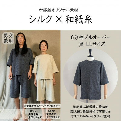 【ふるさと納税】【信州ハンドクラフトフェスタ大賞受賞】シルク×和紙糸 6分袖プルオーバー/黒( LLサイズ ) 1着【1761335】
