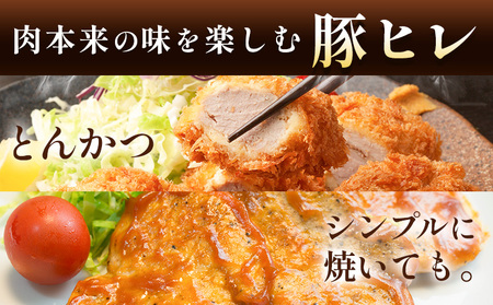 肥後あそび豚 ヒレ 約1.2kg 株式会社さつま屋産業《30日以内に出荷予定(土日祝除く)》熊本県 菊池市 ぶた ブタ 豚肉 肉 ブランド豚 ヒレ ヒレ肉 国産 九州産 熊本県産 菊池市産 冷凍 送料