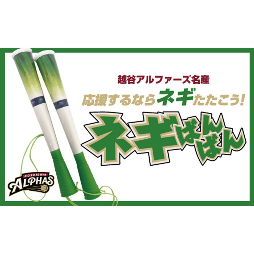 【ふるさと納税】 【越谷アルファーズ】ネギばんばん ／ 越谷 アルファーズ スポーツ チーム バスケ バスケットボール プロバスケットボールチーム 男子バスケット グッズ 応援グッズ 応援アイテム ファングッズ ネギばんばん 地元 応援 送料無料 埼玉県 No.125