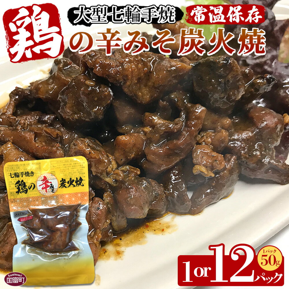 【ふるさと納税】選べる 内容量 ＜大型七輪手焼 鶏の辛みそ炭火焼(50g×1～12袋)＞※入金確認後、準備でき次第翌々月までに順次発送 鶏肉 炭火焼き 手焼き 辛味噌 ミソ おにぎり どんぶり ご飯のお供 おかず 保存食 おつまみ 平和食品工業 宮崎県 国富町 【常温】