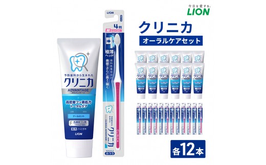 ライオン クリニカオーラルケア セット 各12本[ LION  日用品 歯磨き粉 歯磨き オーラルケア 口腔ケア ] 兵庫県 明石市