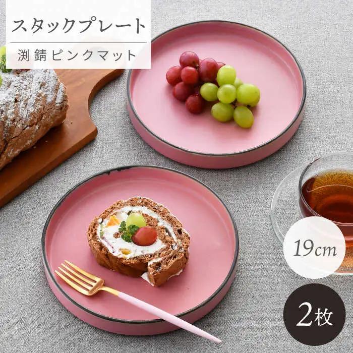 【波佐見焼】スタックプレート 19cm 渕錆ピンクマット 2枚セット【長十郎窯】[AE105]