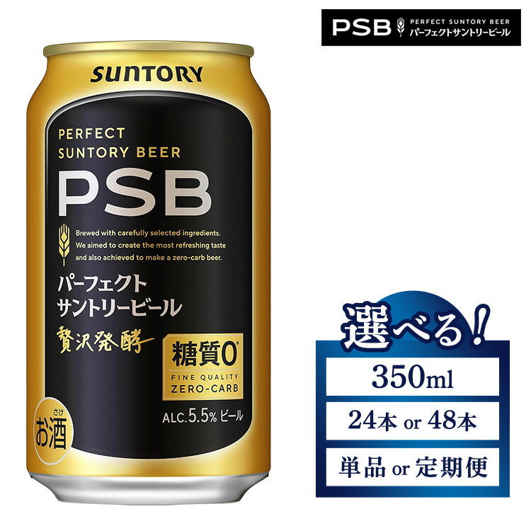 【ふるさと納税】【選べる容量・配送回数】サントリー パーフェクトサントリービール（PSB）350ml