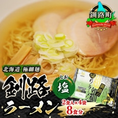 ＜北海道 極細麺＞ 釧路 ラーメン (塩) 2食入×4袋(8食分)(スープ用 調味料付)