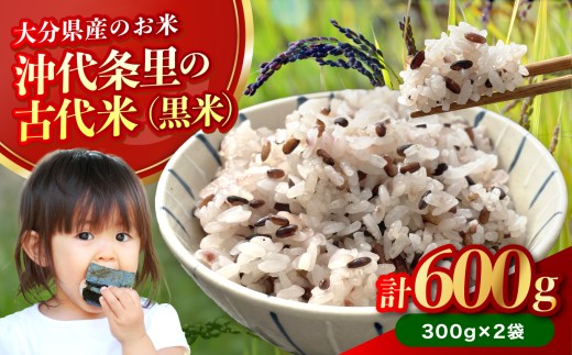 なかつ 沖代条里の古代米 (黒米) 300g×2袋 | 雑穀 雑穀米 古代米 紫黒米 黒米 国産 お米 米 こめ 玄米 ご飯 健康志向 大分県産 九州産 国産 大分県 中津市