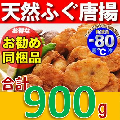 【ふるさと納税】 天然ふぐ唐揚げ　大容量900g（冷凍）配送日指定可能 日時指定可能 (1245)
