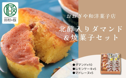 おおぎや和洋菓子店 北醇入りダマンド＆焼菓子セット お菓子 菓子 洋菓子 ダマンド マドレーヌ レモンケーキ スイーツ 饅頭 焼菓子 白あん 贈答 プレゼント 福島県 田村市