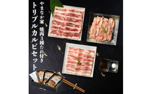 
やまなか家のトリプルカルビ　食べ比べセット計700g（お肉600g+たれ100g）（G-010）
