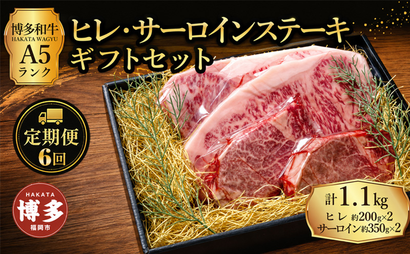定期便 6回 【セット】 博多和牛 A5ランク ヒレサーロインステーキ ギフトセット （ヒレステーキ約200g×2枚、サーロインステーキ約350g×2枚　合計約約1.1kg）