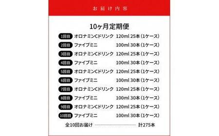 【定期便全10回】オロナミンC&ファイブミニ計275本  大塚製薬