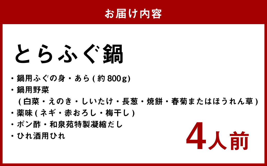 【7営業日以内発送】長崎とらふぐ鍋4人前 ／ 海鮮 フグ ふぐ てっちり 鍋 鍋セット ふぐ鍋 海鮮鍋 長崎県 長崎市