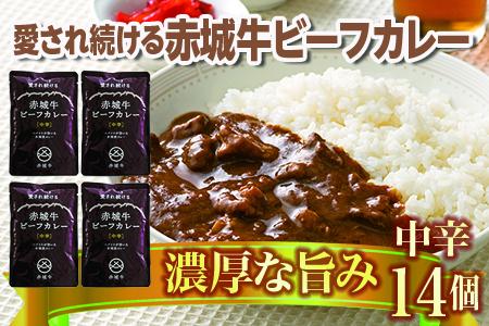 【愛され続ける】赤城牛ビーフカレー 中辛（14個）  カレー レトルト