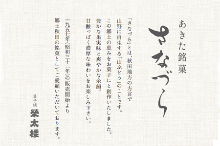 榮太楼代表銘菓 さなづら 8枚入り