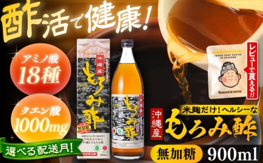 【2026年4月発送】 天然発酵クエン酸飲料 もろみ酢 900ml (無加糖) 無糖 健康飲料 健康食品 クエン酸 国産 沖縄市 / 新里酒造株式会社[BCAS002-4]