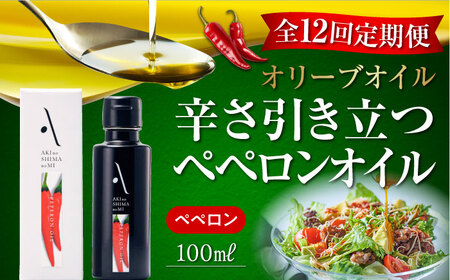 【全12回定期便】オリーブオイル 料理のアクセントに！辛み引き立つオリーブオイル！『安芸の島の実』ペペロンオイル 100mL  人気 調味料 レシピ ギフト 広島県産 江田島市/山本倶楽部株式会社[XAJ031]定期便オリーブオイル油エキストラバージンオリーブオイル油