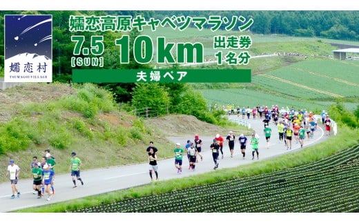 第18回 嬬恋高原キャベツマラソン 10km 夫婦ペア 出走権 1組分 2026年7月5日開催 マラソン出走権 マラソン 2026 マラソン大会 10kmマラソン 関東 群馬 RUNNET [BK004tu]