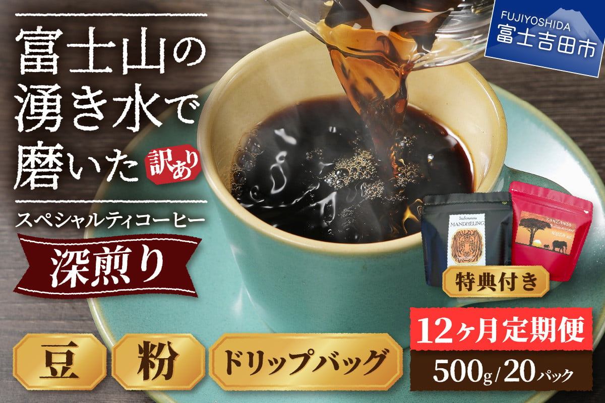 
メール便発送【訳ありコーヒー定期便・深煎り】富士山の湧き水で磨いた スペシャルティコーヒー 12ヶ月 珈琲 ブレンド コーヒー スペシャルティ 挽き立てコーヒー ドリップ 個包装 深煎り 定期便 山梨 富士吉田
