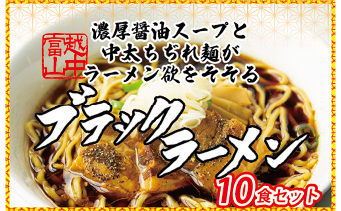 
ブラックラーメン10食セット 石川製麺 [№5617-0806]

