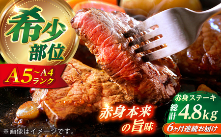 【全6回定期便】長崎和牛 希少部位 赤身 ステーキ 200g×4 【KRAZY MEAT】 和牛 肉 牛肉 BBQ 冷凍 A5 A4[RCQ009]