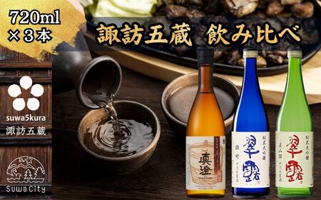 信州 諏訪五蔵 新酒 日本酒 飲み比べ セット 720ml 3本 真澄 「あらばしり樽酒」 舞姫 「翠露 雄町中汲み生酒」「翠露 美山錦中汲み生酒」 プレゼント 贈り物 ギフト 長野県 諏訪市 ※20