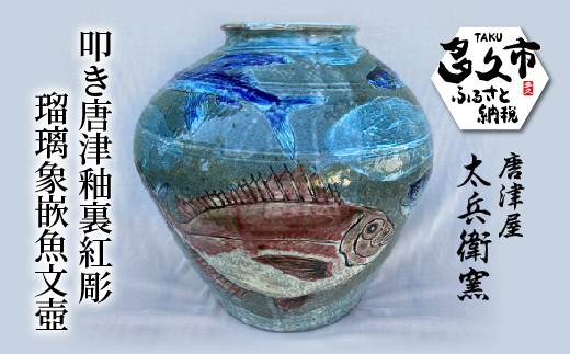 
                  叩き唐津 釉裏紅 彫瑠璃象嵌 魚文 壺 | 陶器 窯元 焼き物【叩き唐津釉裏紅彫瑠璃象嵌魚文壺】日本製 伝統工芸 インテリア ギフト 贈答 _j-15
                