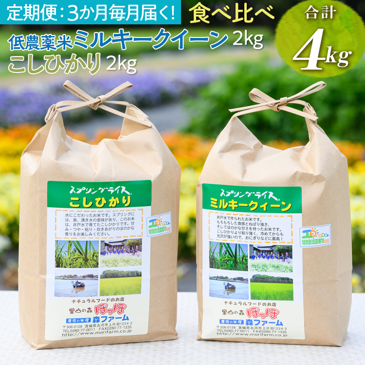 【新米】【定期便】3か月毎月届く！低農薬米ミルキークイーン2kg＋こしひかり2kg 食べ比べ 合計4kg | 米 こめ コメ 4キロ 定期便 低農薬米 食べ比べ 食べくらべ こしひかり コシヒカリ ミルキークイーン みるきーくいーん 古河市産 茨城県産 贈答 贈り物 プレゼント 茨城県 古河市 直送 農家直送 産地直送 _BI96