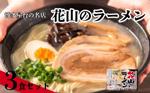 花山のラーメン 3食セット