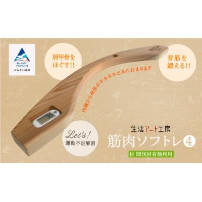 ふるさと納税 小松市 肩甲骨をほぐし背筋を鍛える「年輪の力」筋肉ソフトレ(4)