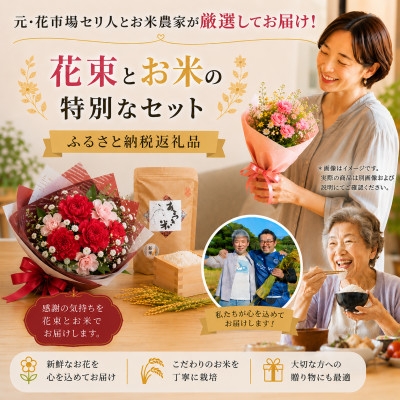 
                  母の日に!4月下旬以降順次発送　カーネーションブーケとおいしいお米のセット・お花長持ち栄養剤付き!【1706229】
                