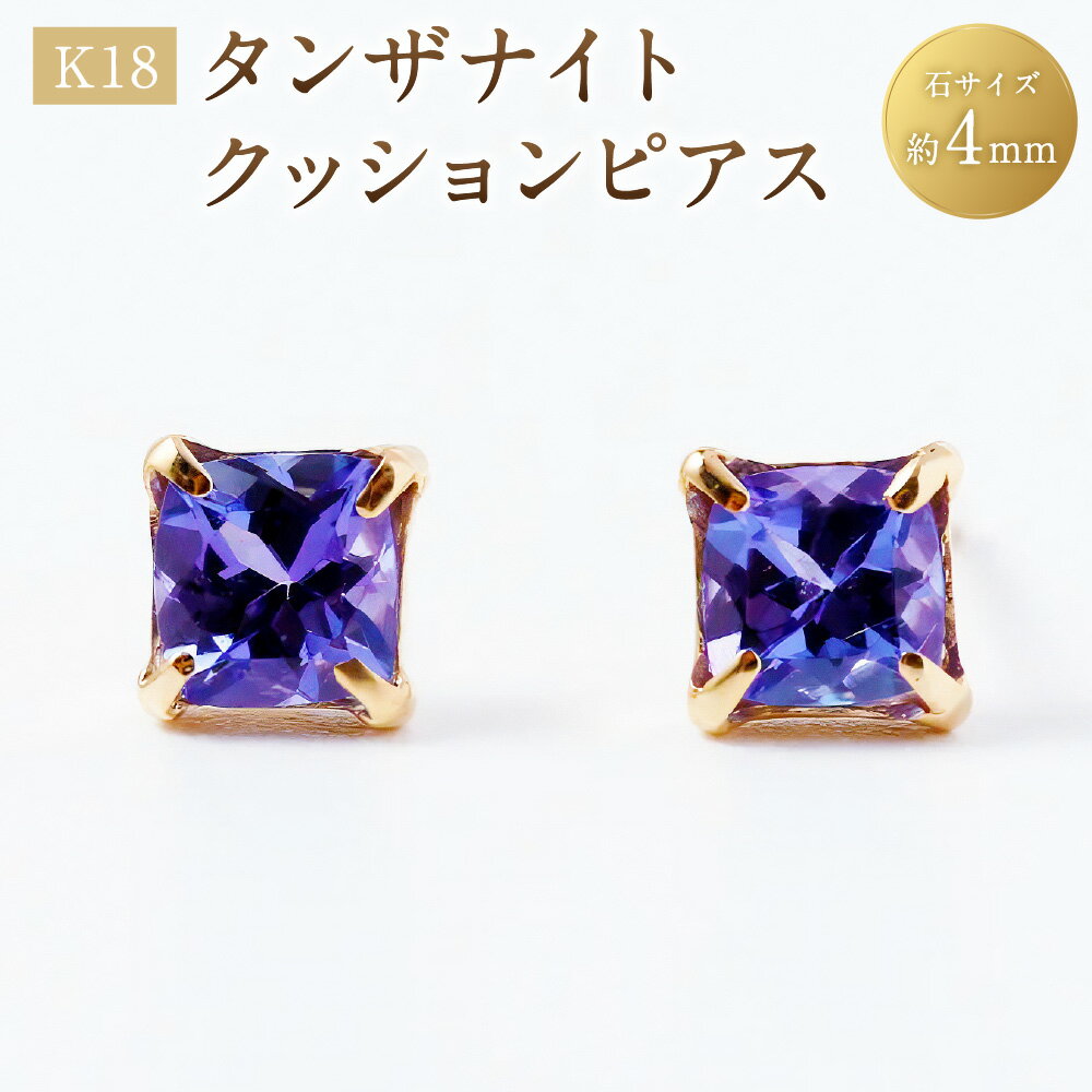【ふるさと納税】K18タンザナイトクッションピアス 1ペア（両耳用） ピアス K18 18金 YG イエローゴールド タンザナイト 宝石 ジュエリー アクセサリー ファッション 山梨県 中央市 送料無料