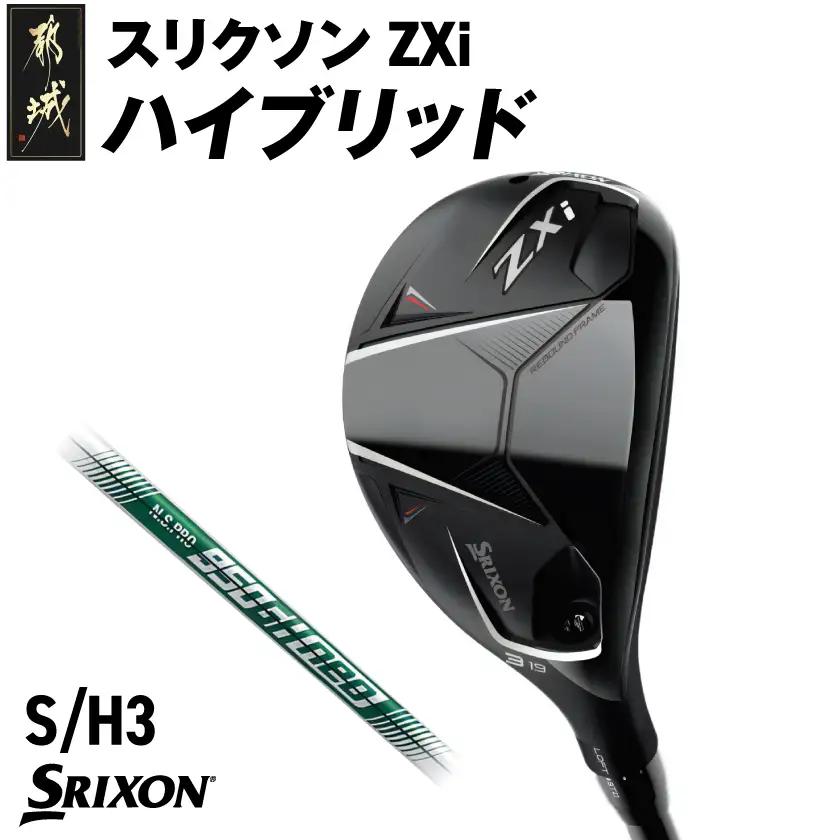 スリクソン ZXi ハイブリッド スチールシャフト 【S/H3】≪2024年モデル≫〔DB-C709-H3S〕_(都城市) ゴルフクラブ　ダンロップ　スリクソン　ZXi　ハイブリッド　2024年モデル