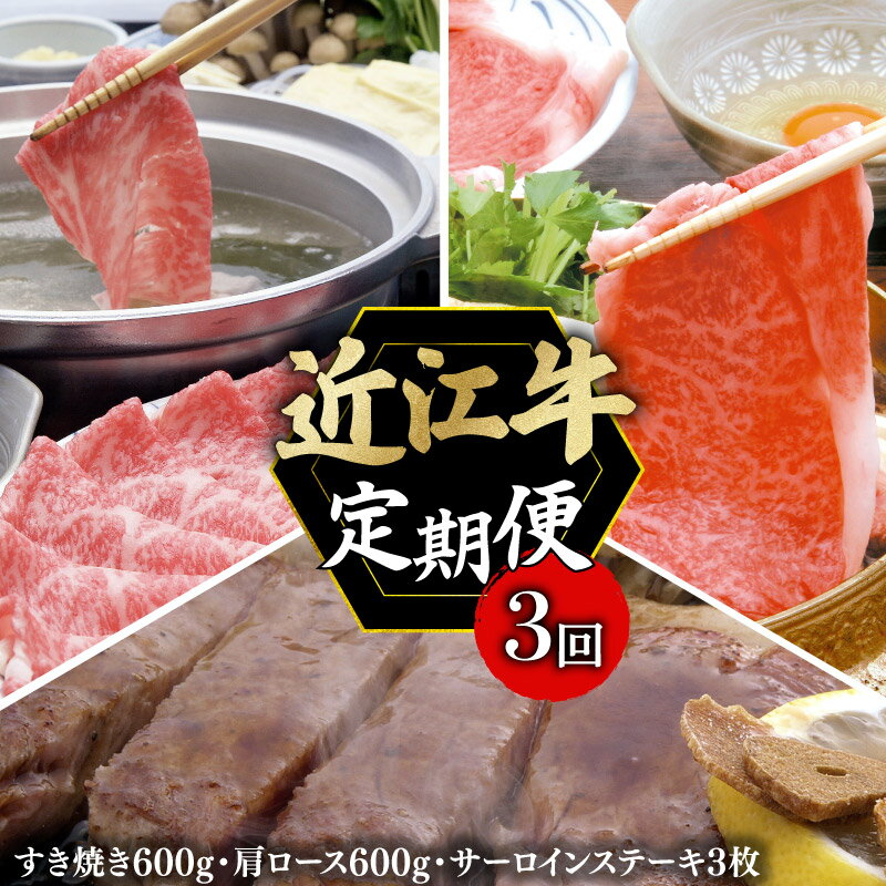 【ふるさと納税】 定期便 近江牛 千成亭 毎月 全3回 近江牛バラエティセット ( すき焼き しゃぶしゃぶ サーロインステーキ ) 3ヶ月 3回 月替り 食べ比べ 肉 牛肉 和牛 国産 黒毛和牛 肩ロース サーロイン 冷凍 ブランド牛 日本三大和牛 国産牛 希少 お歳暮 彦根 滋賀