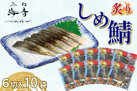 炙りしめ鯖(冷凍)6切入り 10パック 【195_2016】