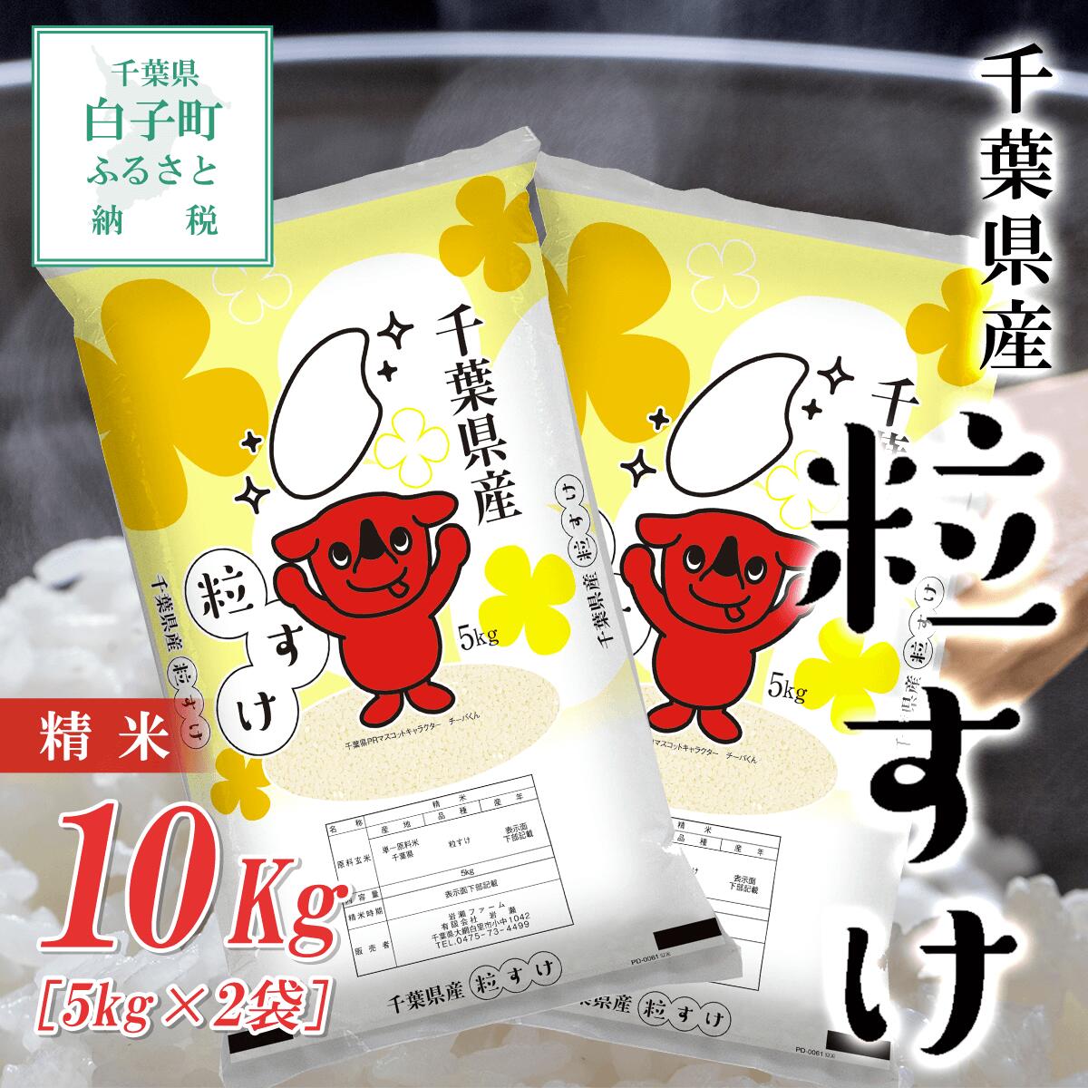 【ふるさと納税】令和6年産 千葉県産粒すけ＜精米＞10kg(5kg×2袋) ふるさと納税 お米 10kg 千葉県産 白子町 粒すけ 米 精米 こめ 年越し おせち お餅 送料無料 SHB014