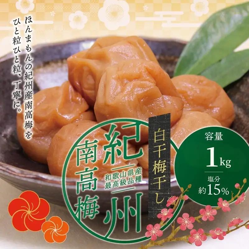 最高級 紀州南高梅 大粒 白干梅干し1kg 無添加【ご家庭用】【inm710C】