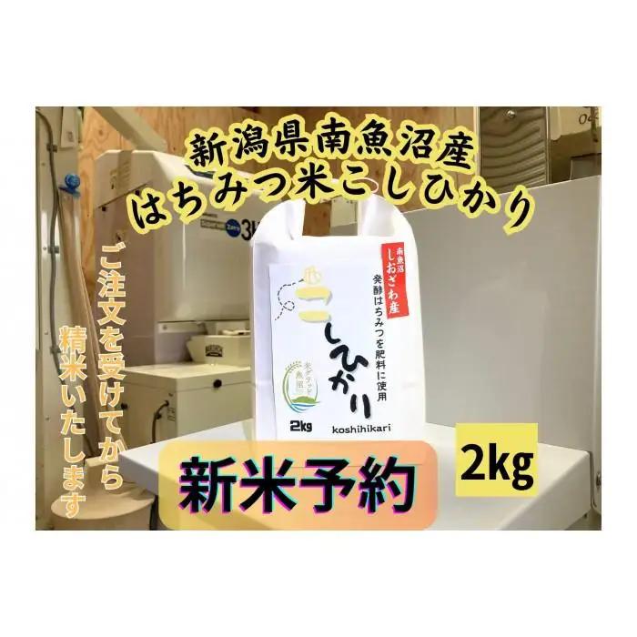 【令和8年・新米予約】新潟県南魚沼産（塩沢地区）はちみつ米コシヒカリ 2kg※蜂蜜発酵液肥料栽培【2026年9月下旬より1ヶ月以内に順次発送予定】｜コシヒカリ