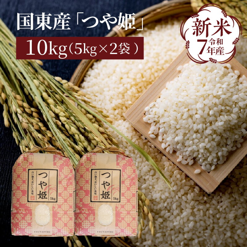 【ふるさと納税】新米 食味値80点以上 / 国東産 「つや姫」 10kg （5kg×2袋 ） 令和7年産米 特別栽培米 精米