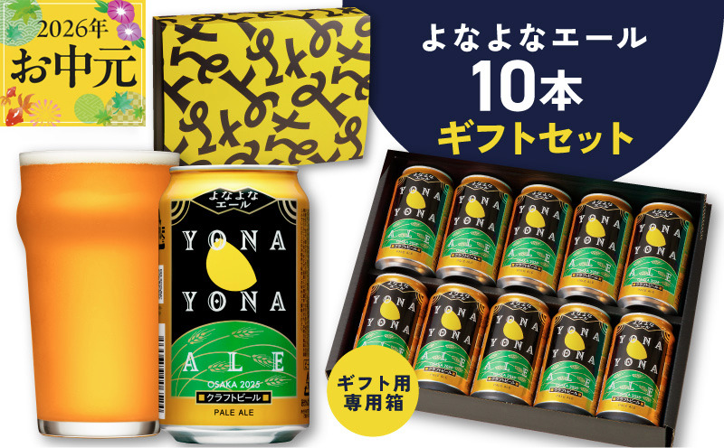 G3896t 【お中元対応】よなよなエール ギフトセット 10本 【クラフトビール お酒 beer びーる ビール ギフト 贈答 ふるさと納税限定 泉佐野オリジナル ヤッホーブルーイング】