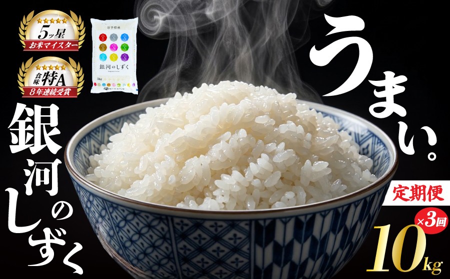 
                  銀河のしずく 10kg 5kg×2袋 米 定期便 3回 3ヶ月 連続 お届け 盛岡市産 いわて米 ブランド米 精米 白米 米 お米 こめ コメ ライス ご飯 ごはん 美味しい おすすめ贈り物 ぎんがのしずく 国産 産地直送 盛岡 佐々木米穀店
                